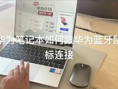华为笔记本与华为无线鼠标配对教程 #华为笔记本 #数码科技华为