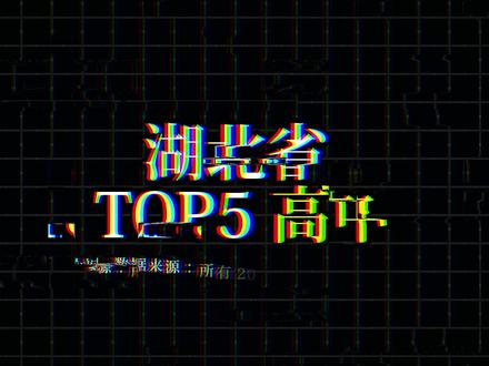 湖北省顶级高中前五名 #高中#湖北高中排名 #顶尖高中 #盘点