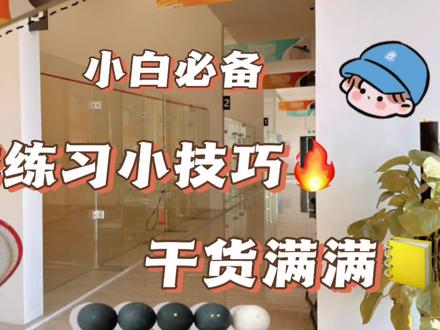壁球自己在家练的小技巧#壁球 #壁球练习