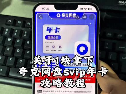 关于1块钱拿下夸克网盘svip年卡攻略来了~夸克网盘SVIP 夸克会员 夸克 夸克网盘 夸克网盘一天试用领取 夸克网盘svip月卡购买 夸克网盘svip年卡购买 夸克svip会员低价购买 夸克会员领取步骤 #夸克网盘 #夸克网盘会员#夸克SVIP年卡 #夸克会员领取教程 #一元拿下夸克会员年卡