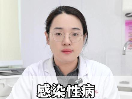 感染性病不要慌.#性病 #健康科普 #医学健康