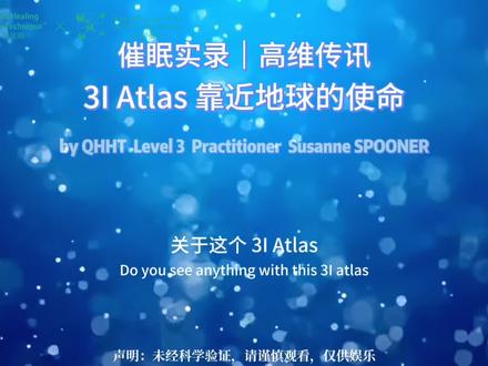 高维传讯 |3I Atlas 靠近地球的使命 虽然3I Atlas目前已经逐渐远离地球,但它带来的疗愈性的能量与频率依然对地球和人类产生着积极影响。
美国QHHT三阶量子催眠督导Suzanne Spooner在一次催眠过程中链接到了向人类传播3I Atlas(星际彗星) 信息的意识体。
意识体讲述了3I Atlas靠近地球是为了达到协助地球和人类进行积极能量和频率转化的目的,并且会放大我们的能量。因此,在目前阶段,我们仍要注重调整好自己的内在频率,当我们由内而外更加积极、正向时,这种有益的能量也会被自然放大~
欢迎对催眠感兴趣的朋友关注@QHHT量子催眠
#高维智慧 #量子催眠 #宇宙传讯 #探索宇宙 #外星文明