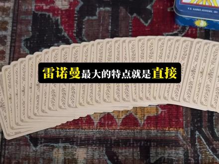 一条视频了解雷诺曼:起源、特点、如何入门?和塔罗有什么区别? #雷诺曼 #雷诺曼卡牌 #雷诺曼入门 #雷诺曼卡