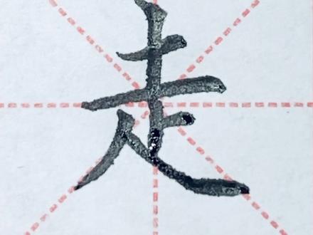 “走”字的写法#硬笔书法 #规范字书写 #硬笔楷书 #每日一字