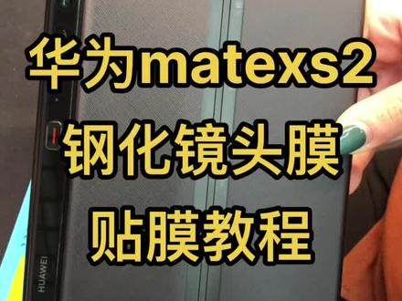 华为matexs2钢化镜头膜贴膜教程!!!!#华为matexs2折叠屏 #好物推荐🔥 #华为matexs2贴膜 #折叠手机 #折叠屏