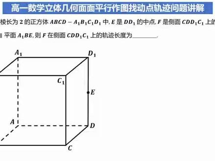 高一数学立体几何面面平行作图找动点轨迹问题讲解#立体几何 #高一数学必修二 #面面平行 #线面平行 #数学老师