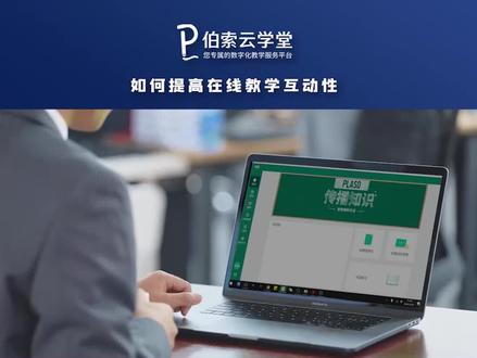 #伯索云学堂 如何提高在线教学互动性#一起学习一起进步 #未来的你一定会感谢现在努力的你