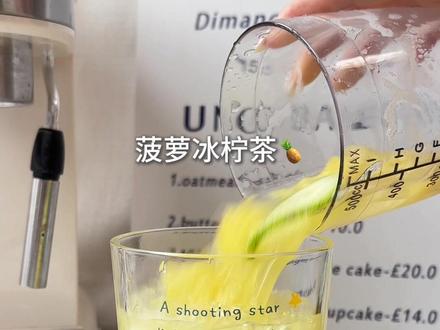菠萝冰柠茶🍍酸酸甜甜清爽解腻!节后来杯太爽啦#自制饮品vlog #水果茶 #菠萝的神仙吃法 #饮品制作 #好喝不贵
