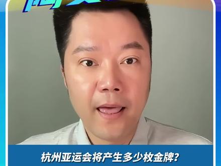 #杭州亚运会 将会产生多少枚金牌,答案在这!#被这届亚运氛围燃到了#台名嘴盛赞杭州亚运会#国乒女团杭州亚运会开门红#群星接力祝福杭州亚运会