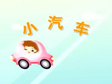 小班舞蹈
——小汽车#儿童舞蹈