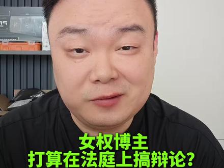 被女权博主起诉了 作为当事人,我得讲两句#起诉