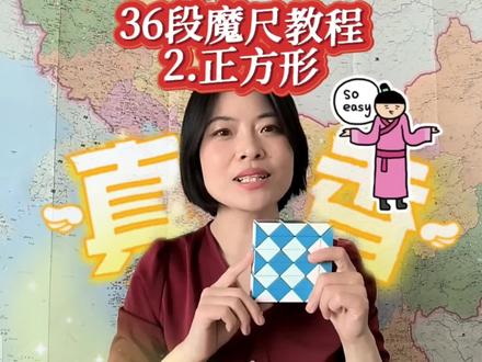 保姆级36段魔尺教程2.正方形!简单易上手,益智变聪明。一起玩!