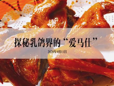 乳鸽界的“爱马仕“是什么样?看快来看看吧 #广州 #美食 #旅行 @抖音小助手