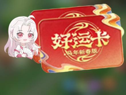 好运卡累冲活动注意事项#王者荣耀