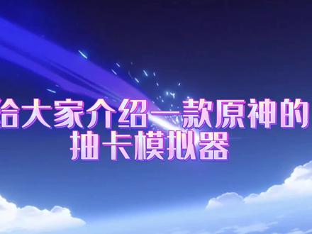 #原神愿望模拟器
给大家介绍一款原神的抽卡模拟器
@光环助手APP
