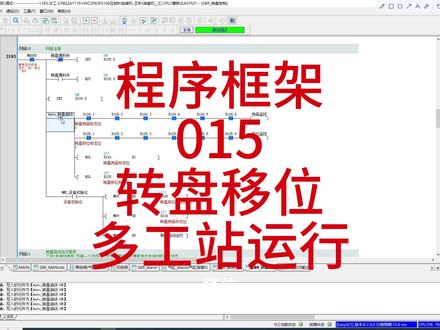 PLC综合教程详解,汇川EASY521 & 威纶通MT8102iE 第15讲:程序框架——转盘移位程序编写#PLC #plc培训 #工控 #电工 #电工知识