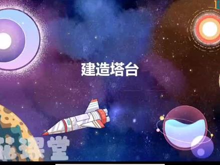 六年级下册科学(建造塔台)趣味动画视频+同步学校教材+覆盖重难点+思维导图记忆。 #动画 #知识分享 #科学