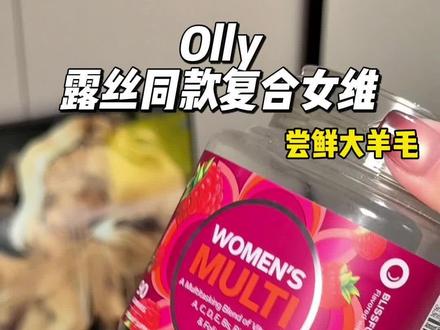 露思还是太权威了!真没必要瓶瓶罐罐买一堆,一瓶#olly 女性复合维生素 就够了!#赵露思 #女维 #原相机