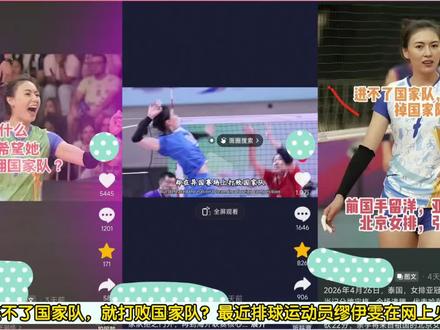 【辟谣】排球运动员缪伊雯,进不了国家队,就打败国家队?谣言! #中国女排 #排球 #缪伊雯 #爱国 #正能量