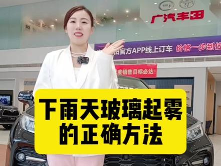 下雨天玻璃起雾的正确操作#广汽丰田#广汽丰田智能电混双擎 #用车知识 #威兰达双擎#汽车