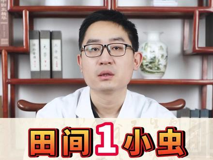 田间1小虫,竟然能改善脑梗#医学科普 #中医 #养生