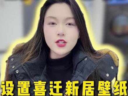 创维电视怎么设置《喜迁新居》壁纸?三步教会你#抖音创作者激励计划 #乔迁之喜 #创维壁纸电视 #光之谷苏宁易购