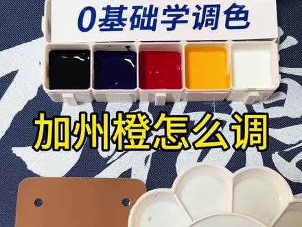 【0基础学调色】加州橙怎么调 #橙色系 #调色 #调色教程 #调色分享 #调色师 调色问题欢迎打在评论区