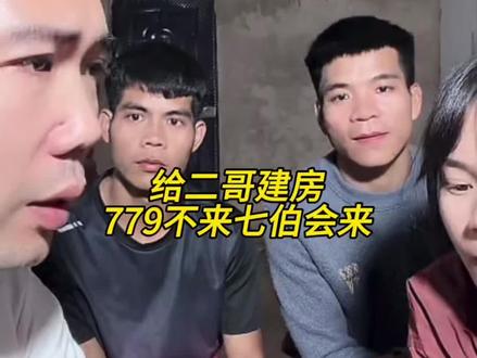 给二哥建房779有可能不来,但七伯会来#农村生活#正能量#小陈的老挝媳妇儿#直播录屏分享