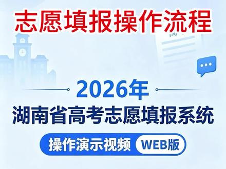 湖南高考志愿填报web操作教程二 详细版的网页填报流程,精细化到每一步的填写,高考生闭眼入🔥🔥🔥#湖南高考 #湖南高考志愿 #湖南高考分数线 #长沙高考 #高考志愿
