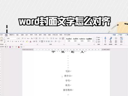 word封面文字怎么对齐 #office办公技巧 #干货 #玩转office