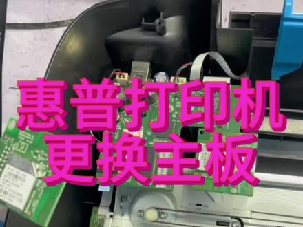 #上热门🔥 惠普418喷墨打印机更换主板。@DOU+小助手 #打印机 #打印机维修 #惠普打印机 #家用打印机推荐
