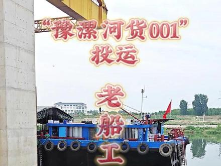 “豫漯河货001”投运,老船工后代归来。#“豫漯河货0 #豫漯
