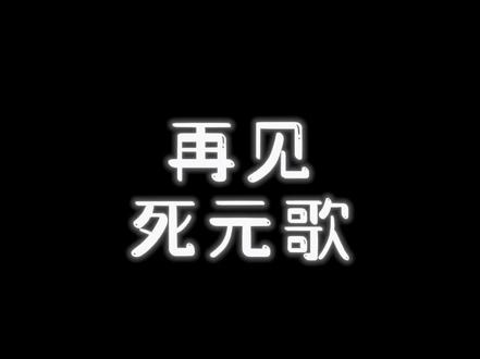 秀秀把账号注销了,以后再也看不到了。去年11月份至今的回忆,笑过开心过就足以,聚散终有时,你我都要保重。#苏州刺客秀秀 #国服元歌