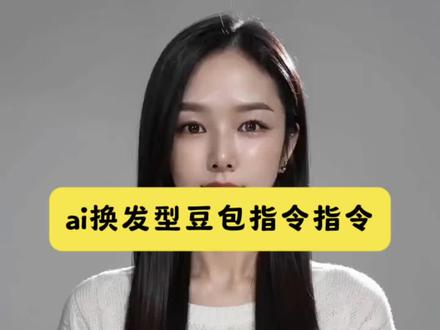 ai换发型豆包指令#豆包ai#豆包出大片有两把刷子#Al帮你选对发型#ai生成适合自己的发型 #ai九次发型变装秀 ai发型测试 ai在线换发型