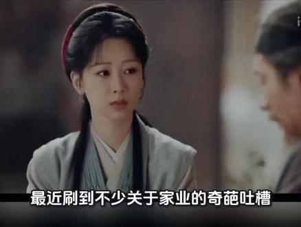 #家业 有些搞笑的都不想说,有点降智#吐槽 #杨紫