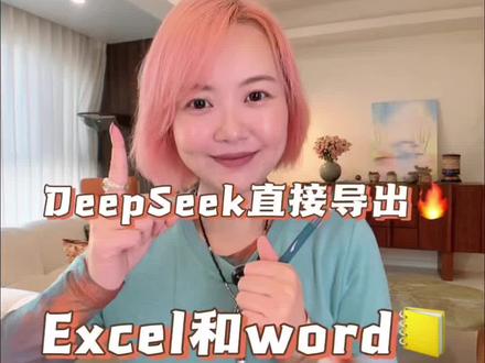普通人半分钟 学会AI实操小技巧 太炸裂🔥,DeepSeek 都可以直接导出 word 和 excel 了🔥🔥
#普通人学AI #AI小技巧 #干货分享 #AI办公技巧 #AI