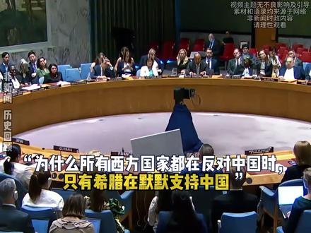 为什么所有西方国家都在反对中国时 只有希腊在默默支持中国。#大国崛起 #国之脊梁 #传奇人物 #致敬