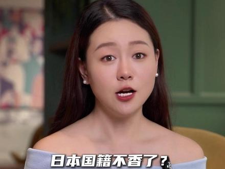 日本国籍不香了?71万日籍华人为何掀起回国潮