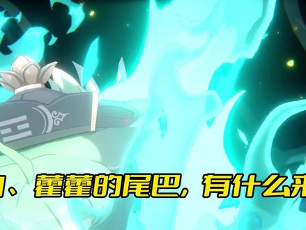 藿藿的尾巴,有什么来头?
#崩坏星穹铁道 #迷离幻夜谈 #藿藿