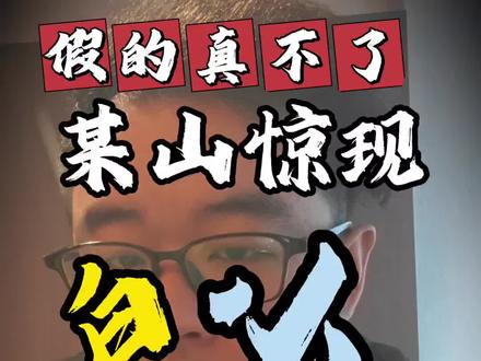 纯属虚构,相信科学吧,不是真的#泰山小白龙