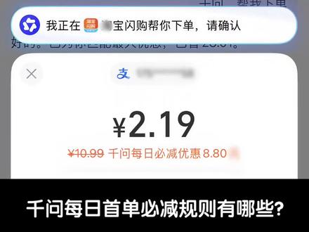 千问每日首单必减规则有哪些?#千问 #外卖 #省钱攻略