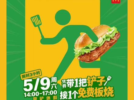 麦麦宇宙无敌大招,免费领取麦当劳板烧鸡腿堡一个啦,无需额外消费,带一把铲子即可获得!
