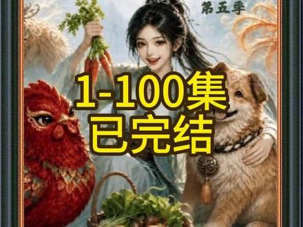 《种地师妹之青莲农宝第五季》100集完整#种地师妹之青莲农宝第五季 #种地师妹之青莲农宝第五季后续 #种地师妹之青莲农宝第五季全集 #种地师妹之青莲农宝第五季完整版 #漫剧推荐