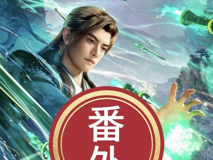 我靠,凡人修仙传从今日起真的断更了,凡人官方宣布断更时长长达半年,没错就是今天#国漫#凡人修仙传#凡人修仙传断更 #国漫推荐