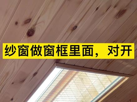 装修8个月了,阁楼天窗终于安了纱窗,装了电动开窗器,再也不怕开关窗碰头,下雨天自动关窗,也不怕水漏到屋里了#装修 #天窗 #开窗器 #阁楼