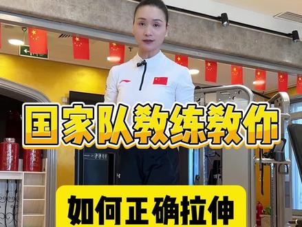 国家队教练教你如何正确拉伸#运动 #健身 #锻炼