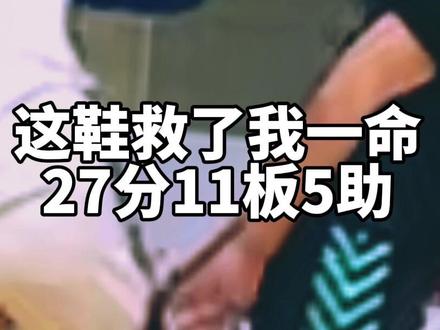这鞋救了王璁一命#闪击8 @傅妈
