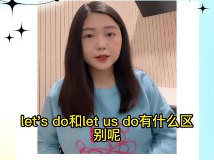 Let's 仅仅是 Let us 的缩写吗?它们的区别你一定要知道!
#中考英语 #英语易错点 #英语没那么难 #英语#零基础英语 #每天学习一点点