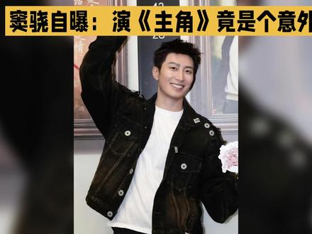 窦骁自曝:演《主角》竟是个意外?只因一句话被制片人相中,这究竟是怎么回事?
窦骁在一次采访中透露,他出演《主角》并非事先计划,而是一个美丽的意外。当时,《主角》的制片人任总恰好去他的剧组探班,恰逢剧组开饭。窦骁听到“开饭了”后,开心地用陕西话喊出:“咦!美得很嘛!”这一喊,让任总眼前一亮,觉得窦骁的语气和风格简直就是天降的“刘红兵”。于是,窦骁就这样意外地获得了这个角色。在《主角》中,窦骁的演技堪称一绝,他把刘红兵这个人物形象演得活灵活现,真实不做作,还为剧中增添了不少喜感。后半部的刘红兵更是抢眼,窦骁的出色表现让人印象深刻,仿佛这个角色就是为他量身定做的。一个加拿大的外国友人,不远万里来到中国,为中国演艺事业倾注心血,这样的精神实在令人敬佩。
窦骁的意外出演,却成就了《主角》中的经典角色。他的演技和付出都值得我们点赞!你觉得窦骁在《主角》中的表现如何呢?快来评论区留下你的看法吧!#窦骁
