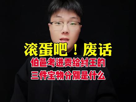 封神中伯邑考最后被封为什么神?主要职责是什么?#封神第一部 #伯邑考 #伯邑考替父赎罪 @抖音热点